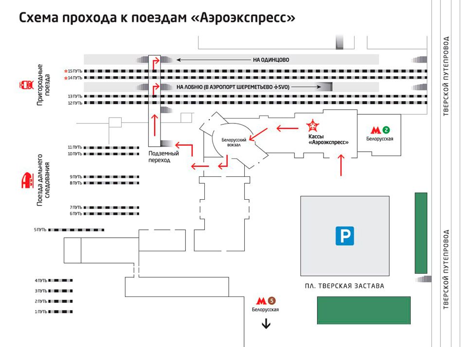 Как добраться до аэроэкспресса в Шереметьево с Белорусского вокзала
