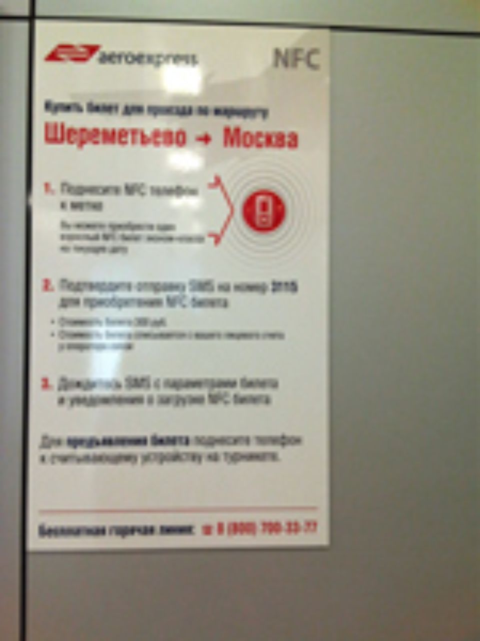 Смарт-постер в терминале Аэроэкспресс в аэропорту Шереметьево