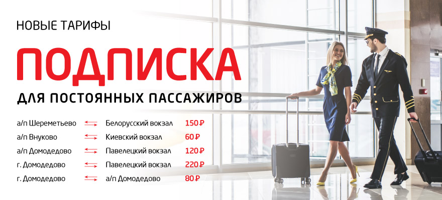 Аэроэкспресс – официальный сайт