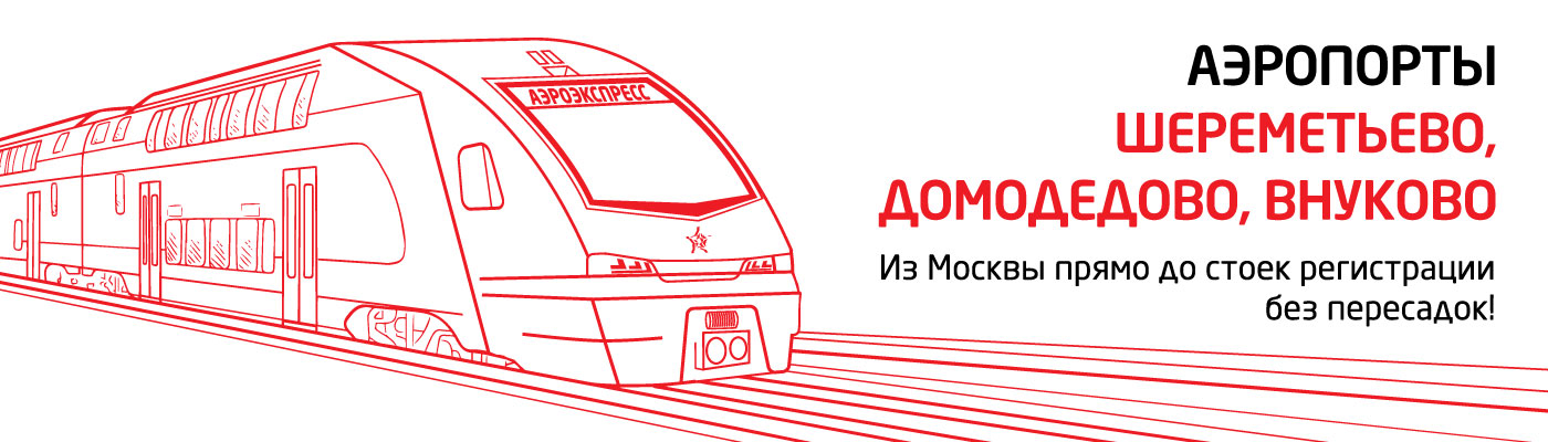 Аэроэкспресс москвы схема