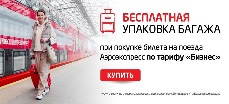 Аэроэкспресс – официальный сайт